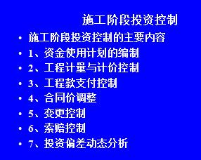 施工階段投資控制教學(xué)課件免費下載 造價培訓(xùn)
